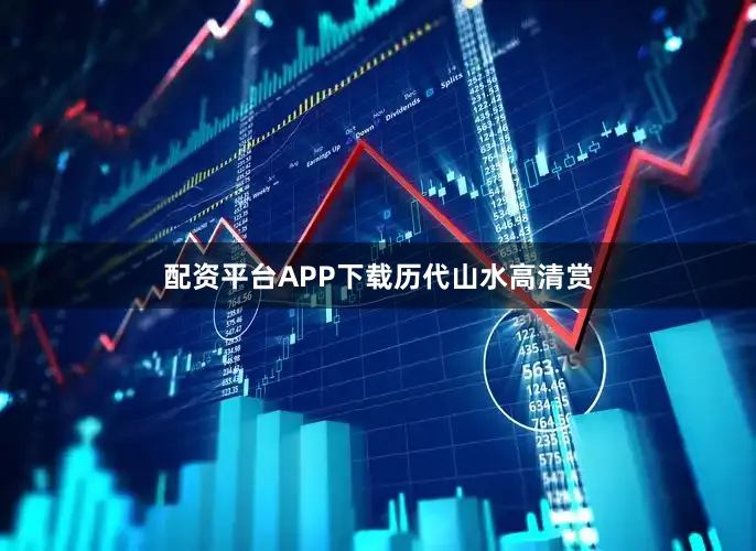 配资平台APP下载历代山水高清赏