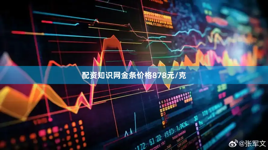 配资知识网金条价格878元/克
